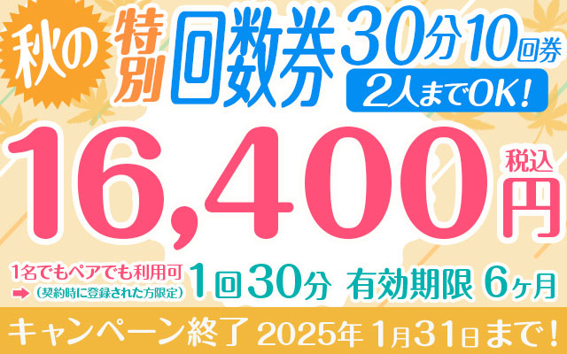 秋の特別回数券 1回30分10回券 【2人までOK！】※お1人での利用は必ずご注意事項をお読みください