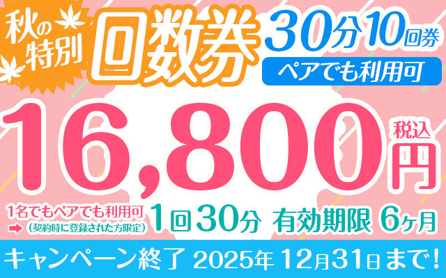 秋の特別回数券 1回30分10回券 【ペアでも利用可】