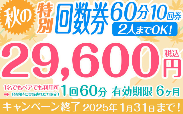 秋の特別回数券 1回60分10回券 【2人までOK！】※お1人での利用は必ずご注意事項をお読みください