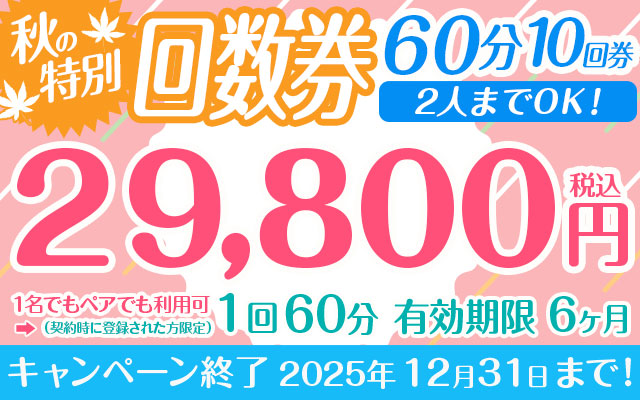 秋の特別割引回数券 1回60分10回券 【ペアでも利用可】