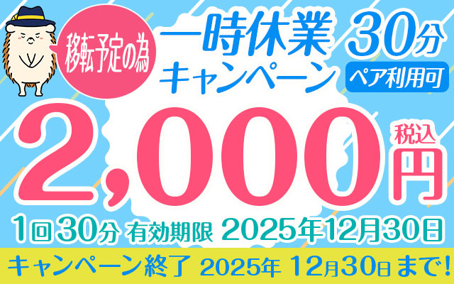 移転予定の為、一時休業キャンペーン30分ペア利用可