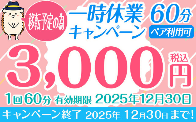 移転予定の為、一時休業キャンペーン60分ペア利用可