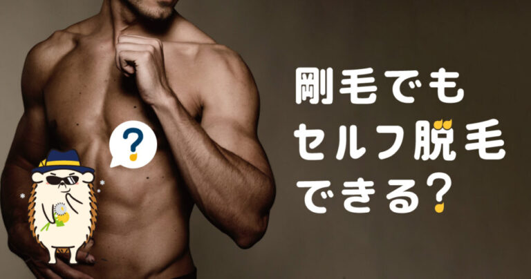 剛毛でもセルフ脱毛できる？方法や注意点、デメリットを解説