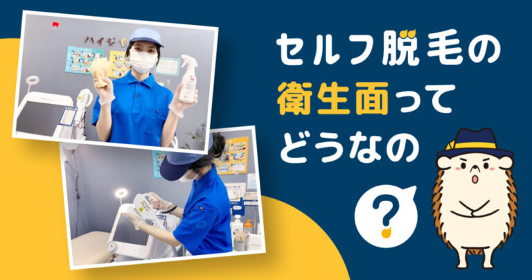 セルフ脱毛の衛生面ってどうなの？感染リスクや清掃方法について解説