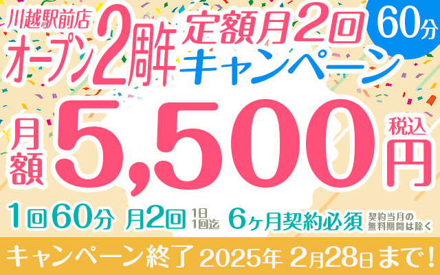 【オープン2周年キャンペーン】定額「月2回」60分5,500円（ペア利用可）