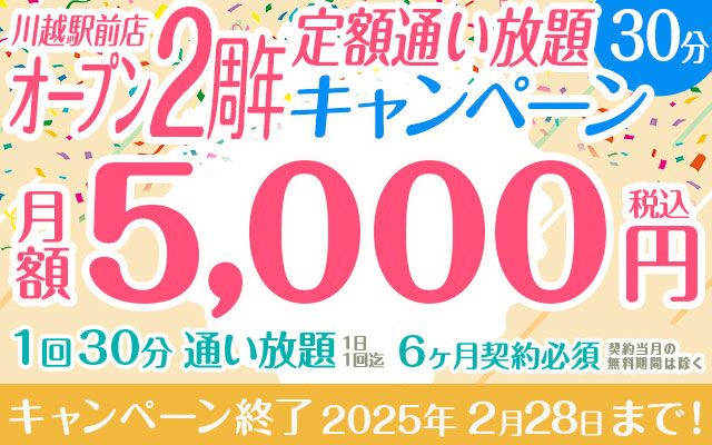 【オープン2周年キャンペーン】定額「通い放題」30分5,000円（ペア利用可）