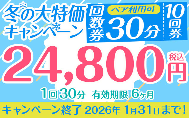 【冬の大特価キャンペーン】「10回券」24,800円　30分コース　ペア利用可