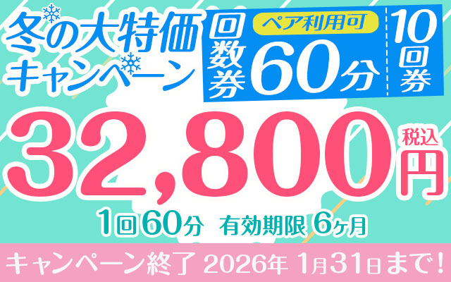 【冬の大特価キャンペーン】「10回券」32,800円　60分コース　ペア利用可