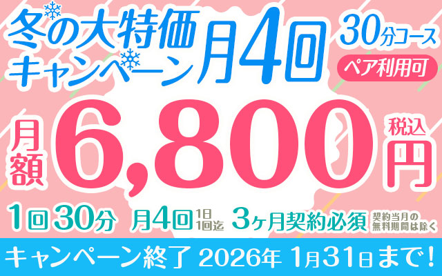 【冬の大特価キャンペーン】「月4回」6,800円　30分コース　ペア利用可