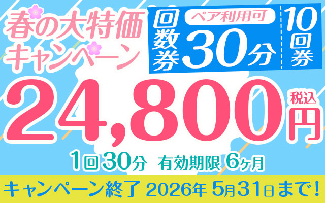 【春の大特価キャンペーン】「10回券」24,800円　30分コース　ペア利用可