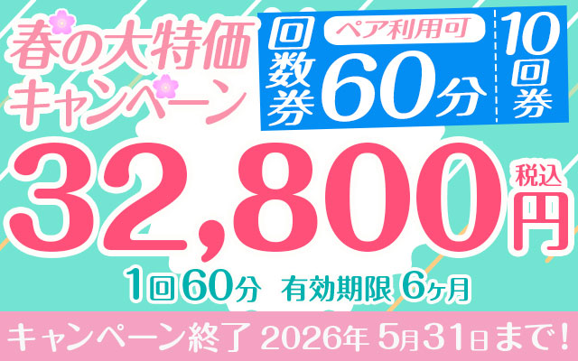 【春の大特価キャンペーン】「10回券」32,800円　60分コース　ペア利用可
