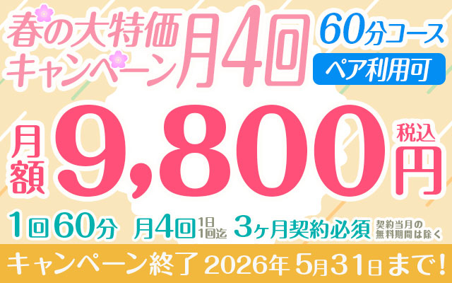 【春の大特価キャンペーン】「月4回」9,800円　60分コース　ペア利用可　※3か月以上契約必須