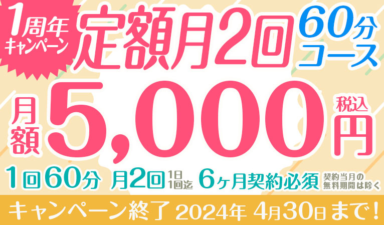 【1周年キャンペーン】定額「毎月2回」60分コース★月額5,000