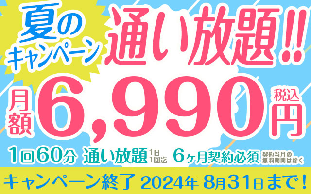 「夏のキャンペーン」通い放題6990円