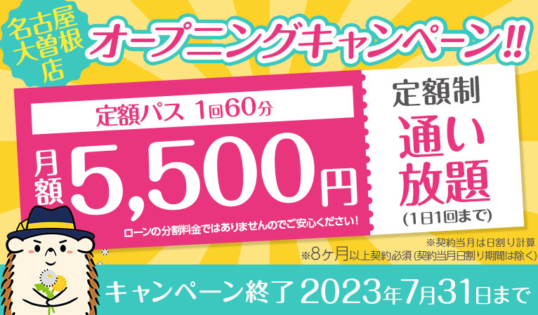 【オープニングキャンペーン】定額「通い放題」60分コース（月額5,500円）8ヵ月以上必須