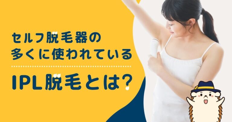 セルフ脱毛器に使われているIPL脱毛とは？効果や特徴を解説