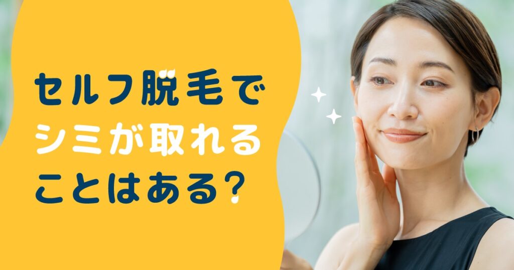 セルフ脱毛でシミが取れることはある？