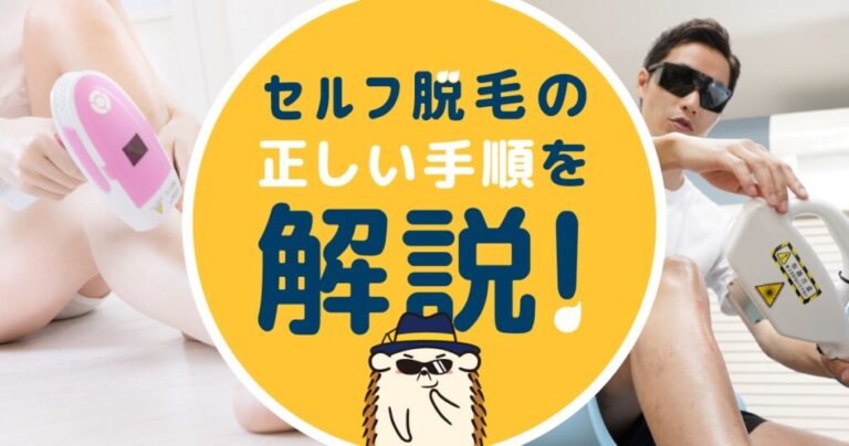 セルフ脱毛の正しい手順を解説！家庭用脱毛器とセルフ脱毛サロンの選び方も紹介