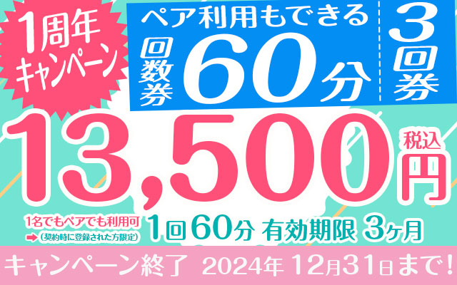 【1周年キャンペーン】ペア利用もできる回数券★60分×3回プラン※お1人での利用は必ずご注意事項をお読みください