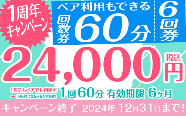 【1周年キャンペーン】ペア利用もできる回数券★60分×6回プラン※お1人での利用は必ずご注意事項をお読みください