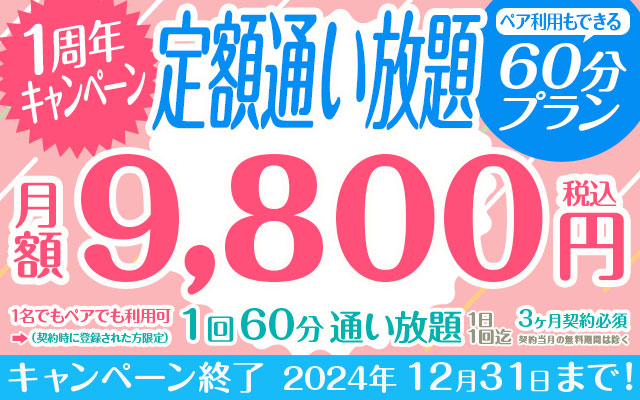 【1周年キャンペーン】ペア利用もできる定額「通い放題」60分プラン※お1人での利用は必ずご注意事項をお読みください