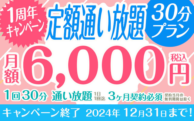 【1周年キャンペーン】定額「通い放題」30分プラン