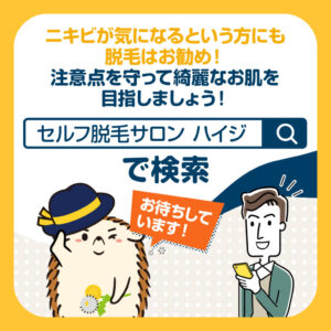 ニキビが気になると言う方にも、脱毛はオススメ