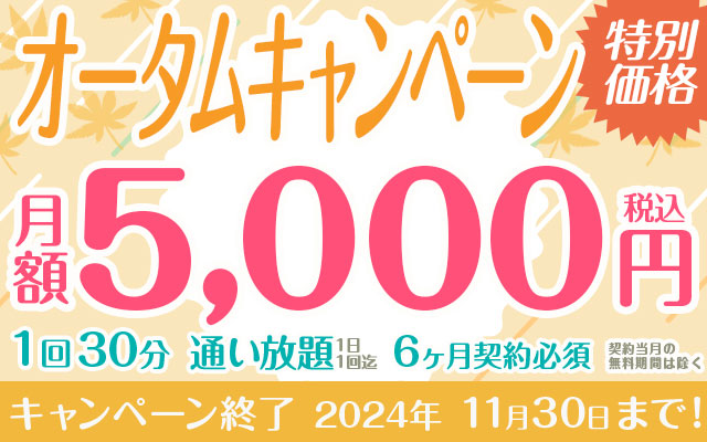 【オータムキャンペーン】通い放題30分コース★月額5,000円★