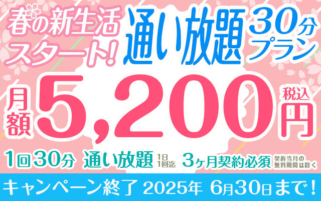 春の新生活スタート！通い放題30分プラン
