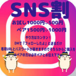 SNS割りフォロー割