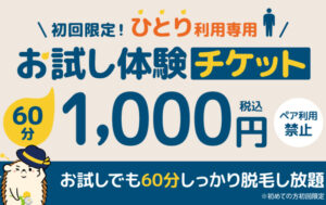 脱毛お試しバナーひとり