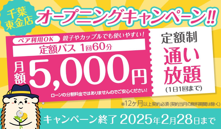 【オープニングキャンペーン】定額「通い放題」60分コース★月額5,000円★（ペア利用可）