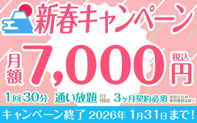 新春割30分コース 定額「通い放題」（ペア利用可）