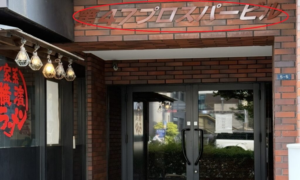 そのビル第47プロスパービルの4Fの403がハイジ池下店になります。