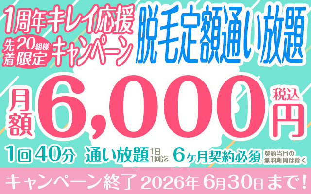 【先着 20 組限定】1 周年キレイ応援キャンペーン 脱毛定額「通 い放題 40 分コース」