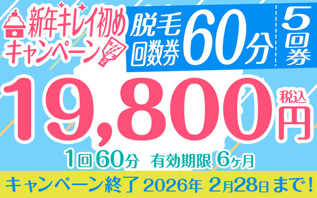 【新年キレイ初めキャンペーン】脱毛回数券「1回60分5回券」