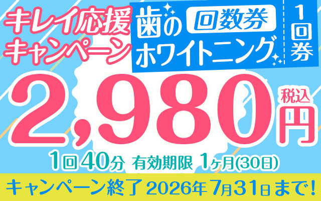 キレイ応援キャンペーン 歯のホワイトニング回数券「1回40 分」