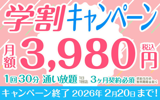 【学割キャンペーン】定額「通い放題」30分コース★月額3,980円★