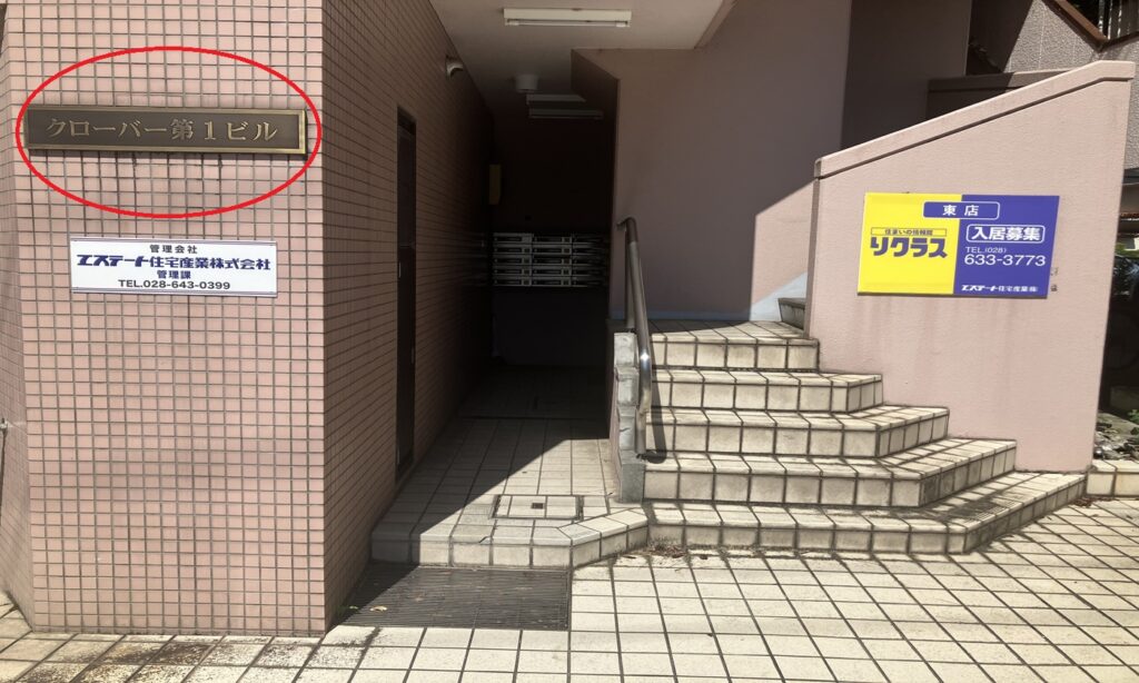 左手に当店が入っている クローバー第1ビル 302号室 があります。