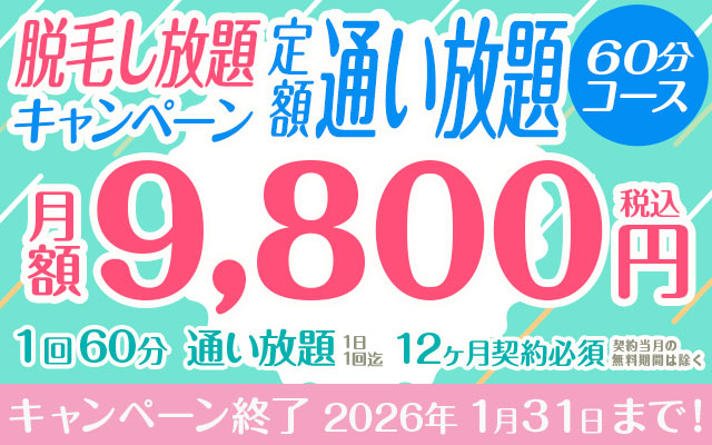 【脱毛し放題キャンペーン】定額「通い放題」60分コース