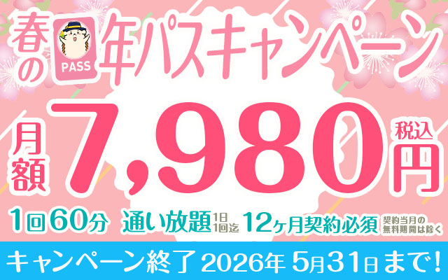 春の年パスキャンペーン