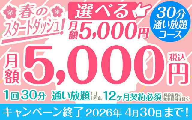 春のスタートダッシュ！ 選べる「月額5,000円」①30分通い放題