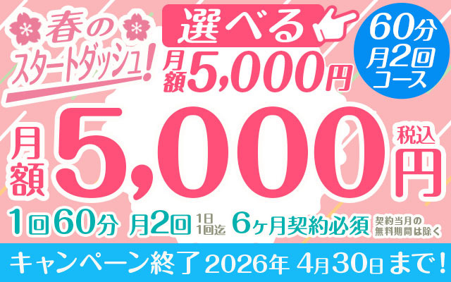 春のスタートダッシュ！ 選べる「月額5,000円」①60分月２回コース