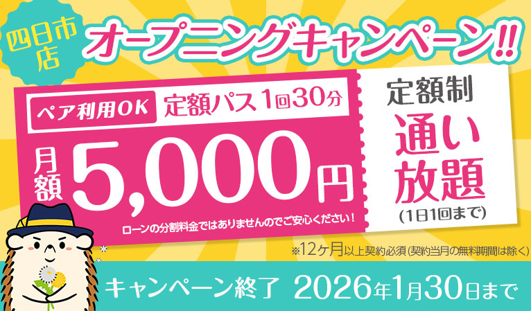 【オープニングキャンペーン】定額「通い放題」30分コース★月額5,000円★（ペア利用可）