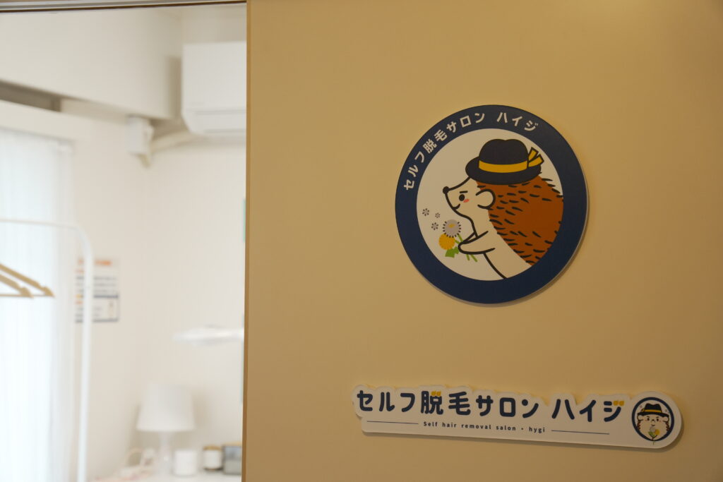 ハリネズミのロゴが目印。完全個室で安心して施術できます。