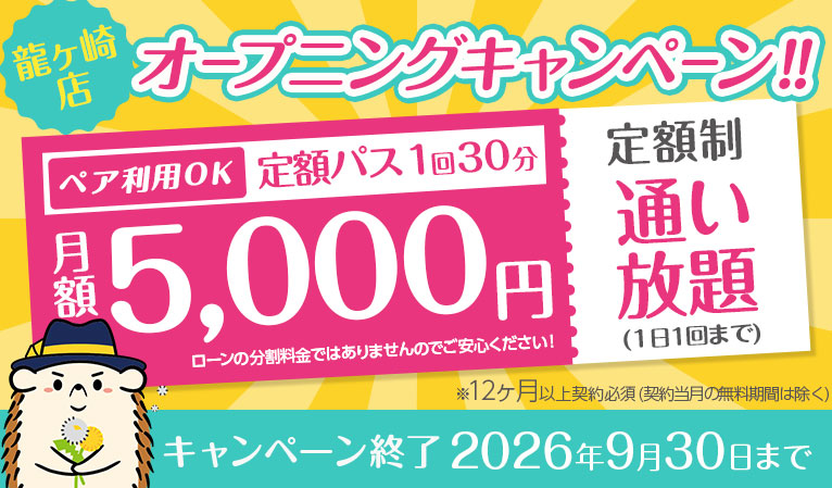 【オープニングキャンペーン】定額「通い放題」30分コース ★5,000円★ペア利用可　※12カ月以上契約必須