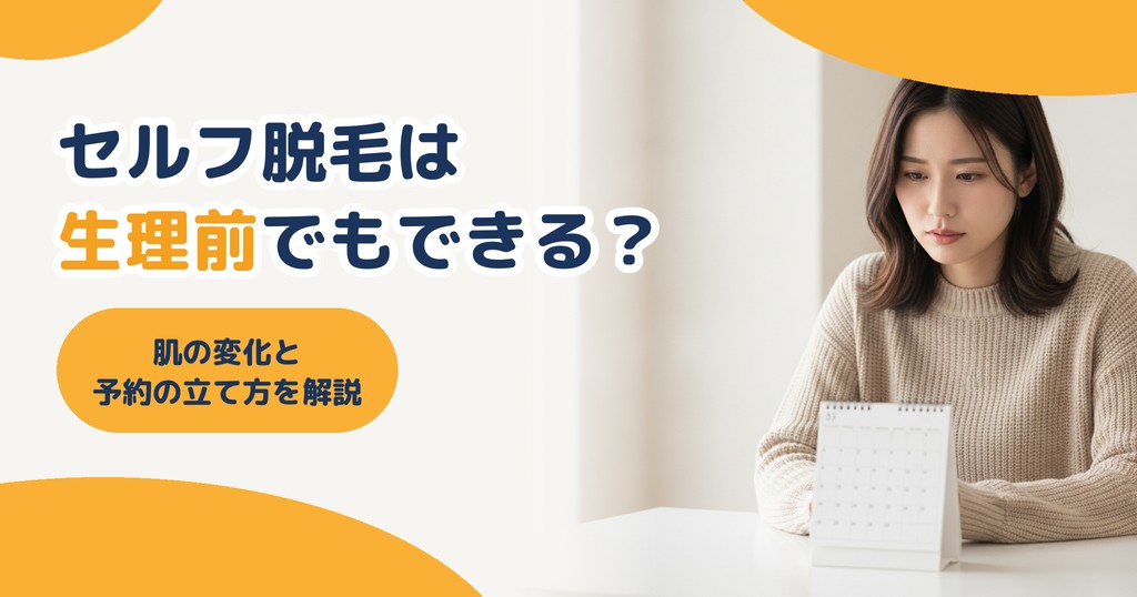 セルフ脱毛は生理前でもできる？