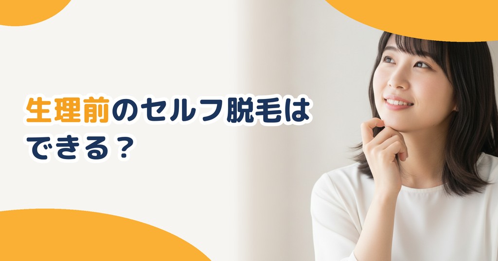 生理前の脱毛はできる？