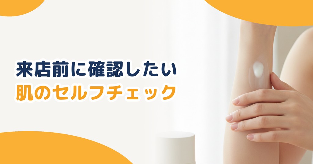 来店前に確認したい肌のセルフチェック
