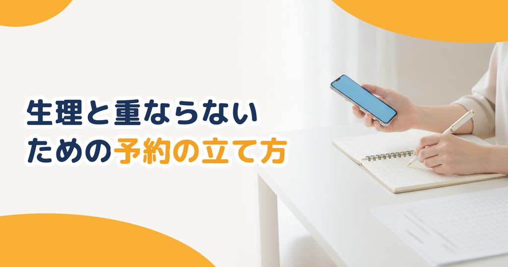 生理と重ならないための予約の立て方